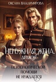 Ненужная жена. Дракон в психологической помощи не нуждается (СИ) - Владимирова Оксана