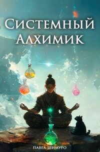 Системный Алхимик IV (СИ) - Шимуро Павел (е книги txt, fb2) 📗