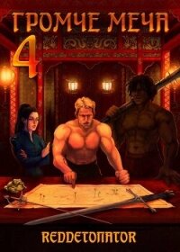 Громче меча 4 (СИ) - Ибрагим Нариман Ерболулы "RedDetonator" (книги .txt, .fb2) 📗