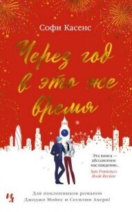Через год в это же время - Касенс Софи (книги хорошем качестве бесплатно без регистрации TXT, FB2) 📗