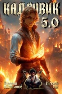 Кадровик 5.0 (СИ) - Листратов Валерий (книги бесплатно без регистрации полные TXT, FB2) 📗