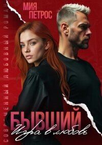 Бывший. Игра в любовь - Петрос Мия (книги бесплатно читать без TXT, FB2) 📗