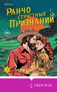 Ранчо страстных признаний - Сэйдж Лайла (книги онлайн бесплатно серия txt, fb2) 📗