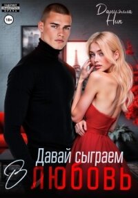 Давай сыграем в любовь - Ник Даниэлла (читать книги онлайн бесплатно полностью без сокращений .TXT, .FB2) 📗