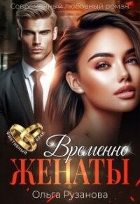 Временно женаты (СИ) - Рузанова Ольга (бесплатная библиотека электронных книг txt, fb2) 📗