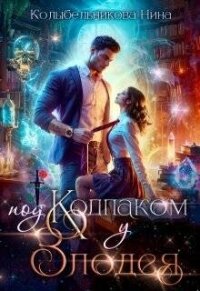Под колпаком у злодея (СИ) - Колыбельникова Нина (читать книги бесплатно полностью txt, fb2) 📗
