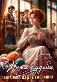 Нити судьбы, или Сваха из другого мира - Демидова Лидия (бесплатные книги полный формат .txt, .fb2) 📗