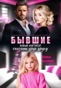 Бывшие, нам нечего сказать друг другу (СИ) - Дятлова Дарья (читать полную версию книги txt, fb2) 📗