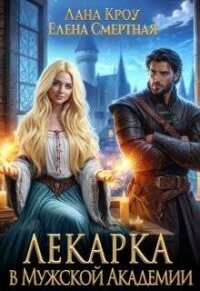 Лекарка в Мужской Академии (СИ) - Смертная Елена (книга бесплатный формат TXT, FB2) 📗