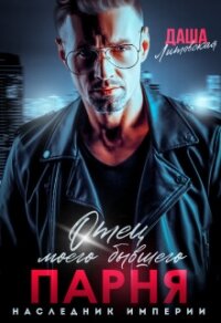 Отец моего бывшего парня. Наследник Империи (СИ) - Литовская Даша (читать книги онлайн бесплатно полные версии txt, fb2) 📗
