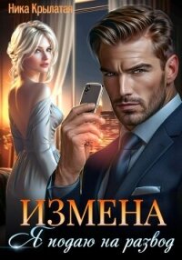 Измена: Я подаю на развод - Крылатая Ника (бесплатные книги онлайн без регистрации .txt, .fb2) 📗