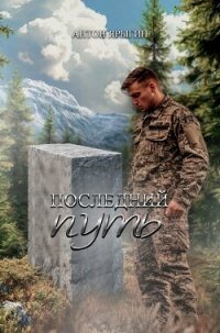 Последний путь (СИ) - Ярыгин Антон (книги онлайн бесплатно серия txt, fb2) 📗