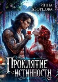 Проклятие истинности (СИ) - Дворцова Инна (бесплатные серии книг .txt, .fb2) 📗