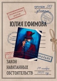 Закон навязанных обстоятельств - Ефимова Юлия (читать книги онлайн бесплатно полные версии TXT, FB2) 📗