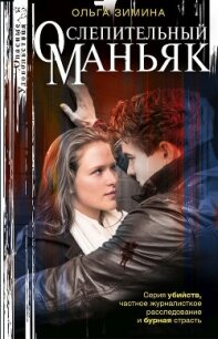 Ослепительный маньяк - Зимина Ольга Игоревна (читать книги полностью без сокращений .txt, .fb2) 📗