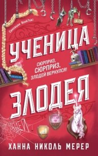 Ученица Злодея - Мерер Ханна Николь (версия книг txt, fb2) 📗