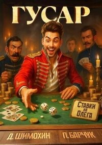 Гусар - Барчук Павел (книги читать бесплатно без регистрации полные .TXT, .FB2) 📗