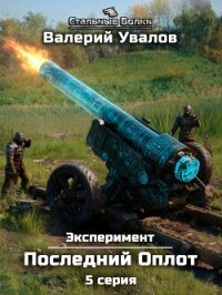 Эксперимент. Книга 2. Последний Оплот. Серия 5 - Увалов Валерий (бесплатные онлайн книги читаем полные txt, fb2) 📗