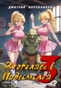 Вторгаясь в Подземелья – 3 - Коровников Дмитрий (бесплатные онлайн книги читаем полные .TXT, .FB2) 📗