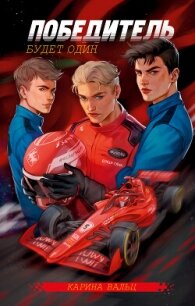 Победитель будет один - Вальц Карина (читать книги без сокращений txt, fb2) 📗
