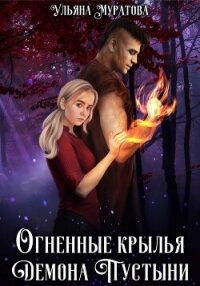 Огненные крылья Демона Пустыни - Муратова Ульяна (читать книги без TXT, FB2) 📗