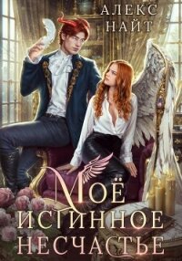 Моё истинное несчастье, или Как пережить приворот и не влюбиться? - Найт Алекс (читаем книги бесплатно .txt, .fb2) 📗