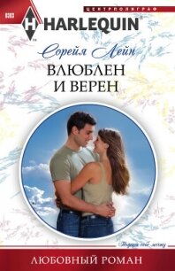 Влюблен и верен - Лейн Сорейя (лучшие книги без регистрации .txt, .fb2) 📗