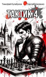 Тактик 4 (СИ) - Кулабухов Тимофей "Varvar" (книги онлайн txt, fb2) 📗