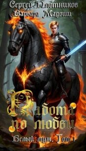 Работа по любви (СИ) - Плотников Сергей Александрович (книги онлайн полные версии бесплатно .txt, .fb2) 📗