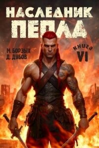 Наследник пепла. Книга VI (СИ) - Дубов Дмитрий (книги онлайн бесплатно .txt, .fb2) 📗