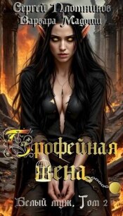 Трофейная жена (СИ) - Плотников Сергей Александрович (книги онлайн без регистрации .TXT, .FB2) 📗