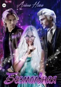 Безмолвная - Нова Алёна (книги хорошего качества TXT, FB2) 📗