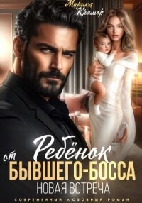 Ребёнок от Бывшего-Босса. Новая встреча - Марика Крамор (читать книги онлайн TXT, FB2) 📗