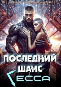 Последний шанс Гесса - Кроноцкая Нани (книги онлайн без регистрации TXT, FB2) 📗