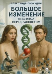 Большое изменение – Книга 2. Перед рассветом - Прокудин Александр (книги бесплатно без регистрации полные txt, fb2) 📗