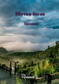 Шутки Богов. Питомец - Усманов Хайдарали (читать книги онлайн бесплатно полные версии .TXT, .FB2) 📗