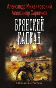 Брянский капкан - Михайловский Александр Борисович (мир бесплатных книг txt, fb2) 📗