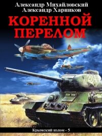 Коренной перелом - Михайловский Александр Борисович (книги без регистрации полные версии .TXT, .FB2) 📗