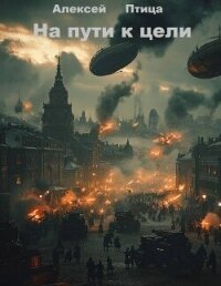 Конструктор живых систем: На пути к цели (СИ) - Птица Алексей (бесплатные онлайн книги читаем полные .txt, .fb2) 📗