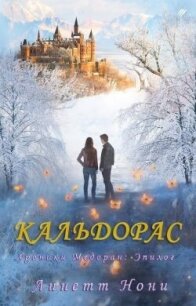 Кальдорас (ЛП) - Нони Линетт (читаем книги онлайн бесплатно TXT, FB2) 📗