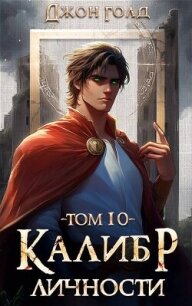 Калибр Личности 10 (СИ) - Голд Джон (читаем книги бесплатно txt, fb2) 📗