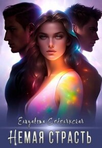 Немая страсть - Соболянская Елизавета (читать книги онлайн полностью .txt, .fb2) 📗