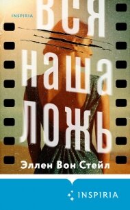 Вся наша ложь - Вон Стейл Эллен (бесплатные книги онлайн без регистрации TXT, FB2) 📗
