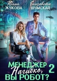 Менеджер Нагибко, вы робот? Часть 2 - Жукова Юлия Борисовна (книги онлайн .txt, .fb2) 📗
