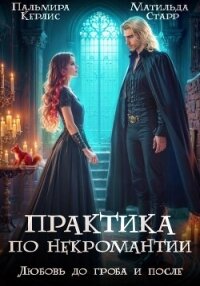 Любовь до гроба и после - Старр Матильда (читать онлайн полную книгу txt, fb2) 📗