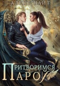 Притворимся парой, или Подари мне крылья - Найт Алекс (книга регистрации txt, fb2) 📗