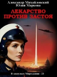 Лекарство против застоя - Михайловский Александр Борисович (читать полностью бесплатно хорошие книги .TXT, .FB2) 📗