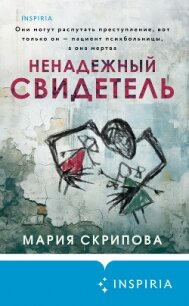 Ненадежный свидетель - Скрипова Мария (читать книги бесплатно полностью txt, fb2) 📗