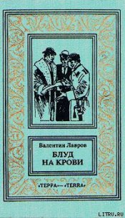 Блуд на крови. Книга вторая - Лавров Валентин Викторович (полные книги .TXT) 📗