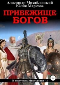 Прибежище богов - Михайловский Александр Борисович (читать книги онлайн бесплатно полностью .txt, .fb2) 📗